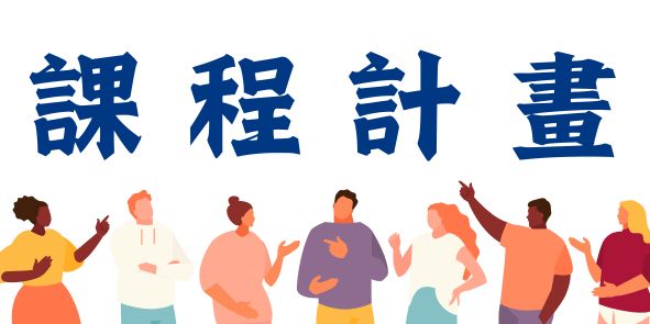 課程計畫